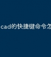 cad的快捷键命令怎么不对