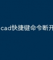 cad快捷键命令断开怎么办