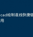 cad绘制直线快捷键命令怎么用