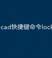 cad快捷键命令lock怎么用