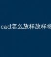 cad怎么放样放样命令快捷键