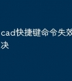 cad快捷键命令失效了怎么解决