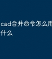 cad合并命令怎么用 快捷键是什么