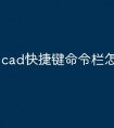 cad快捷键命令栏怎么调出来