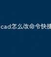 cad怎么改命令快捷键