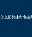 怎么把快捷命令应用到cad中