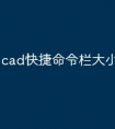 cad快捷命令栏大小怎么调整