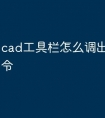 cad工具栏怎么调出来快捷命令