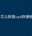 怎么恢复cad快捷键命令行