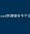 cad快捷键命令不全怎么办