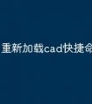 重新加载cad快捷命令怎么用