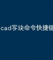 cad写块命令快捷键怎么没用