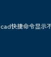 cad快捷命令显示不全怎么办