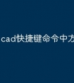cad快捷键命令中方框怎么打