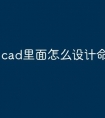 cad里面怎么设计命令快捷键