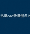 迅捷cad快捷键怎么复制命令