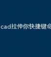 cad拉伸你快捷键命令怎么用