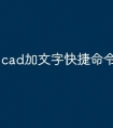 cad加文字快捷命令怎么用