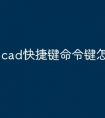 cad快捷键命令键怎么设置