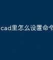 cad里怎么设置命令快捷键