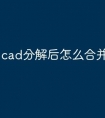 cad分解后怎么合并快捷命令
