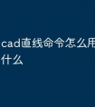 cad直线命令怎么用快捷键是什么