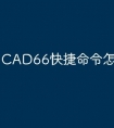 CAD66快捷命令怎么返回