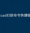 cad扫掠命令快捷键怎么用