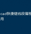 cad快捷键线段偏移命令怎么用