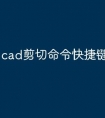 cad剪切命令快捷键怎么使用