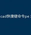cad快捷键命令pe 怎么用