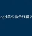 cad怎么命令行输入快捷键