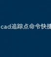cad追踪点命令快捷键怎么改