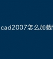 cad2007怎么加载快捷命令