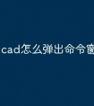 cad怎么弹出命令窗口快捷键
