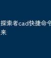 探索者cad快捷命令怎么调出来