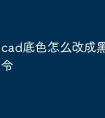 cad底色怎么改成黑色快捷命令