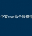 中望cad命令快捷键怎么使用