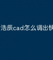 浩辰cad怎么调出快捷命令栏