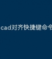 cad对齐快捷键命令怎么用