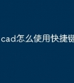 cad怎么使用快捷键命令行