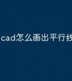 cad怎么画出平行线快捷命令