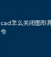 cad怎么关闭图形界限快捷命令