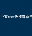 中望cad快捷键命令怎么修改