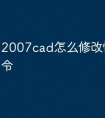 2007cad怎么修改快捷键命令