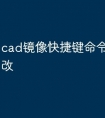 cad镜像快捷键命令全称怎么改