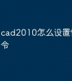 cad2010怎么设置快捷键命令