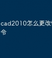 cad2010怎么更改快捷键命令