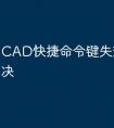 CAD快捷命令键失效怎么解决