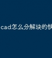 cad怎么分解块的快捷命令